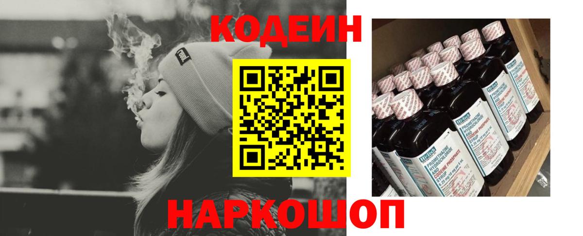 Codein напиток Lean (лин) Коркино